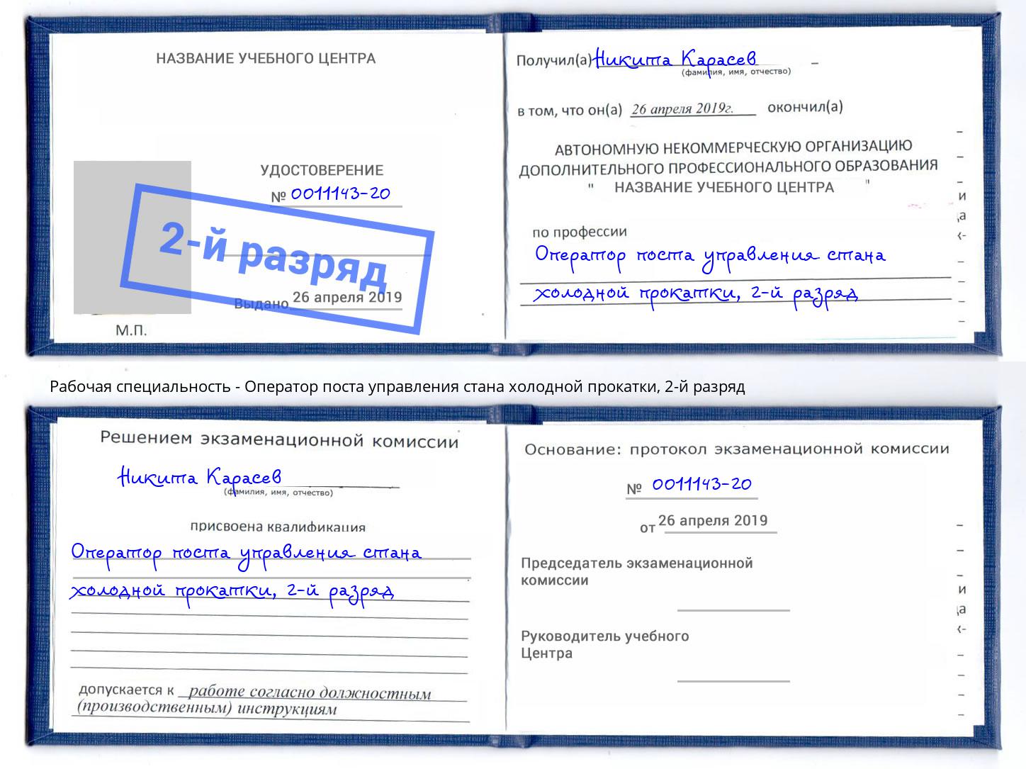 корочка 2-й разряд Оператор поста управления стана холодной прокатки Кириши