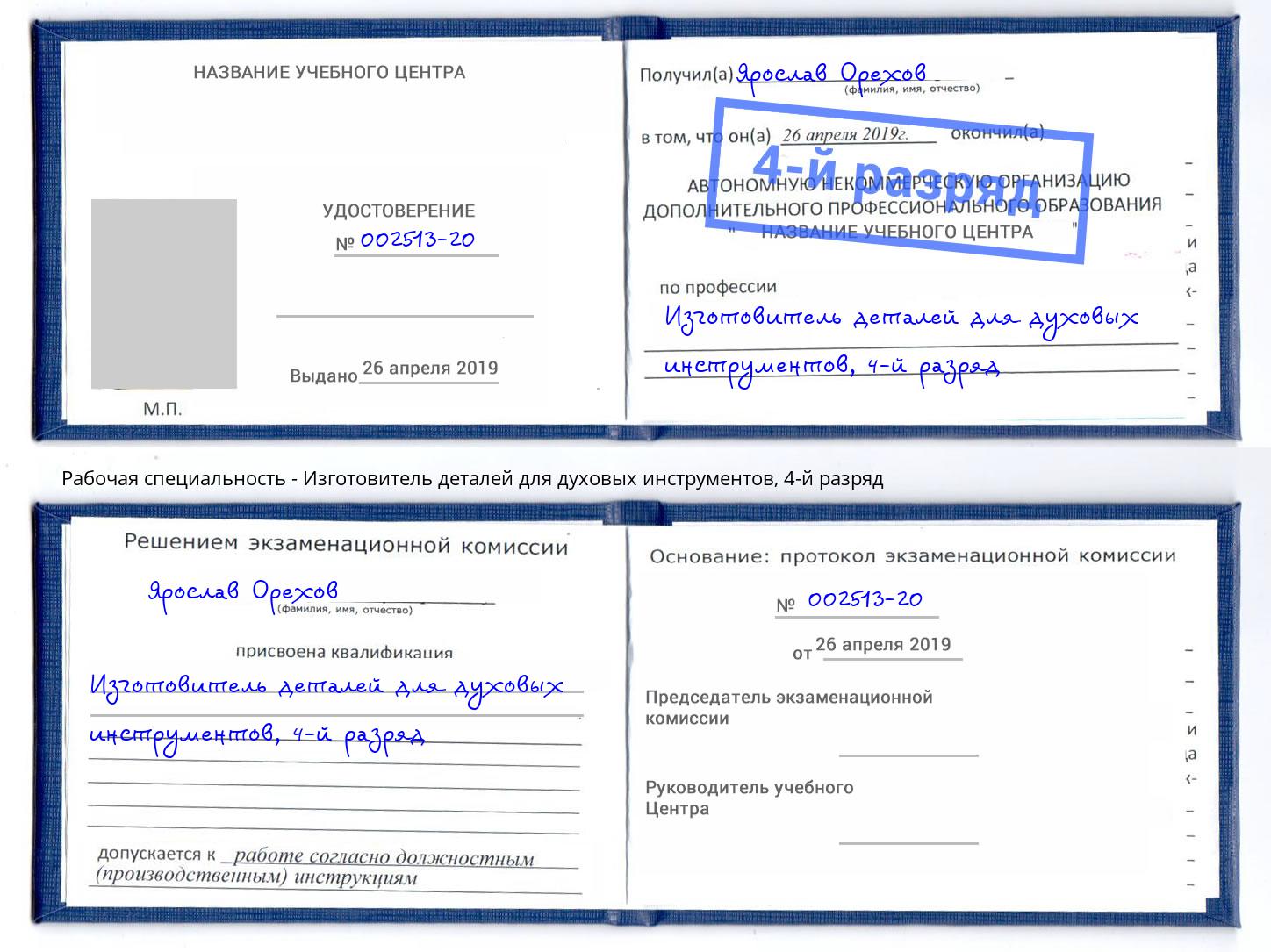 корочка 4-й разряд Изготовитель деталей для духовых инструментов Кириши