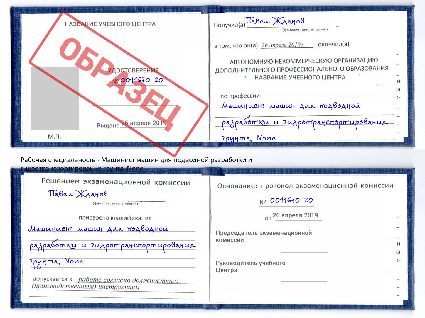 корочка None Машинист машин для подводной разработки и гидротранспортирования грунта Кириши