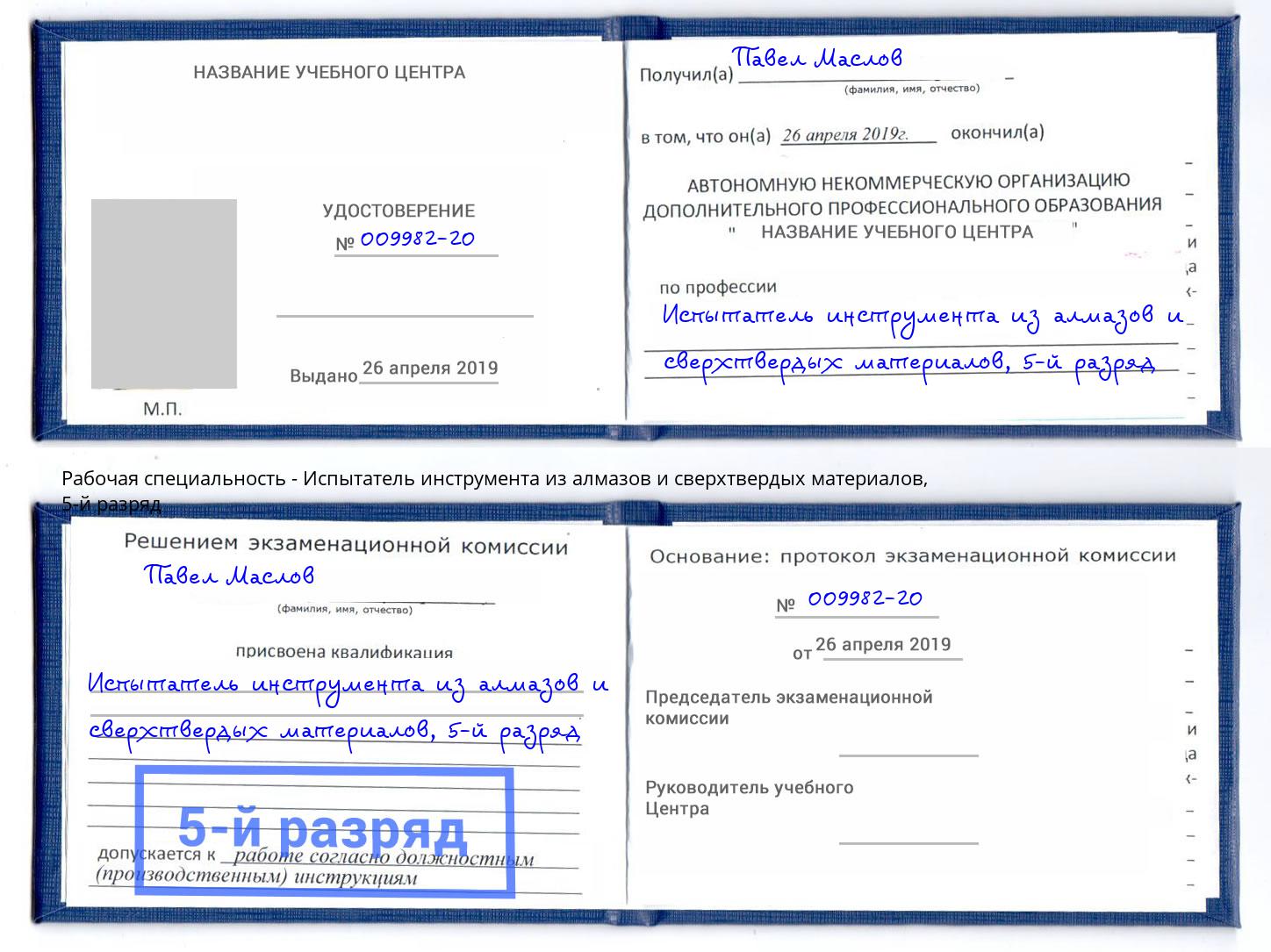 корочка 5-й разряд Испытатель инструмента из алмазов и сверхтвердых материалов Кириши