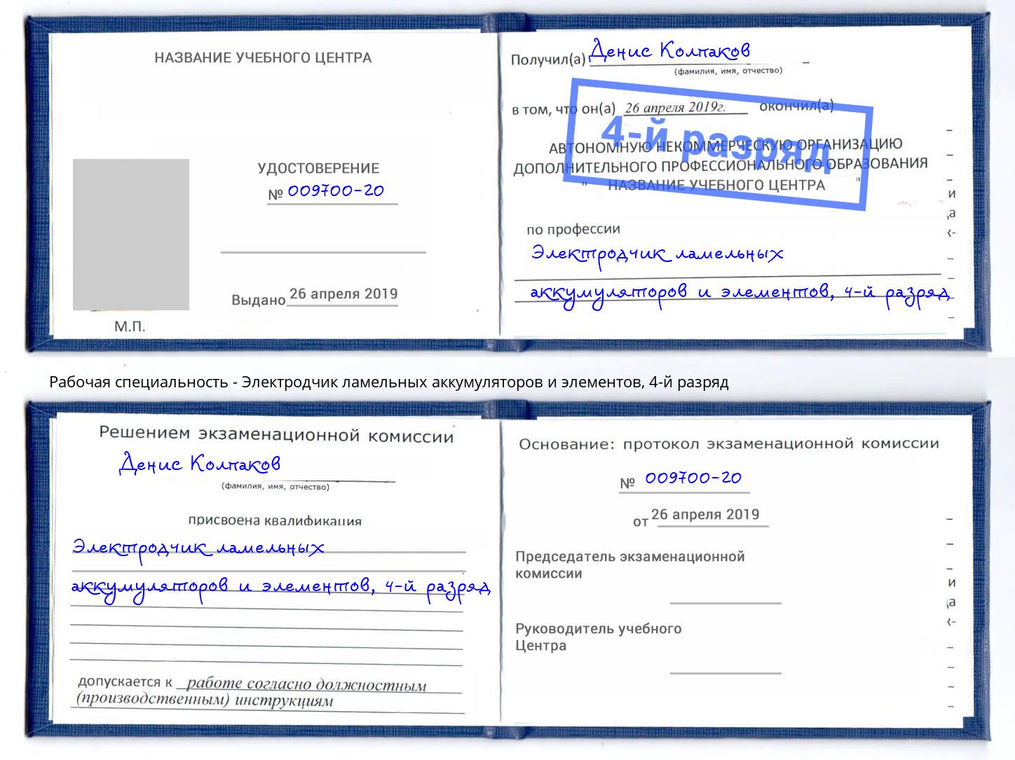 корочка 4-й разряд Электродчик ламельных аккумуляторов и элементов Кириши