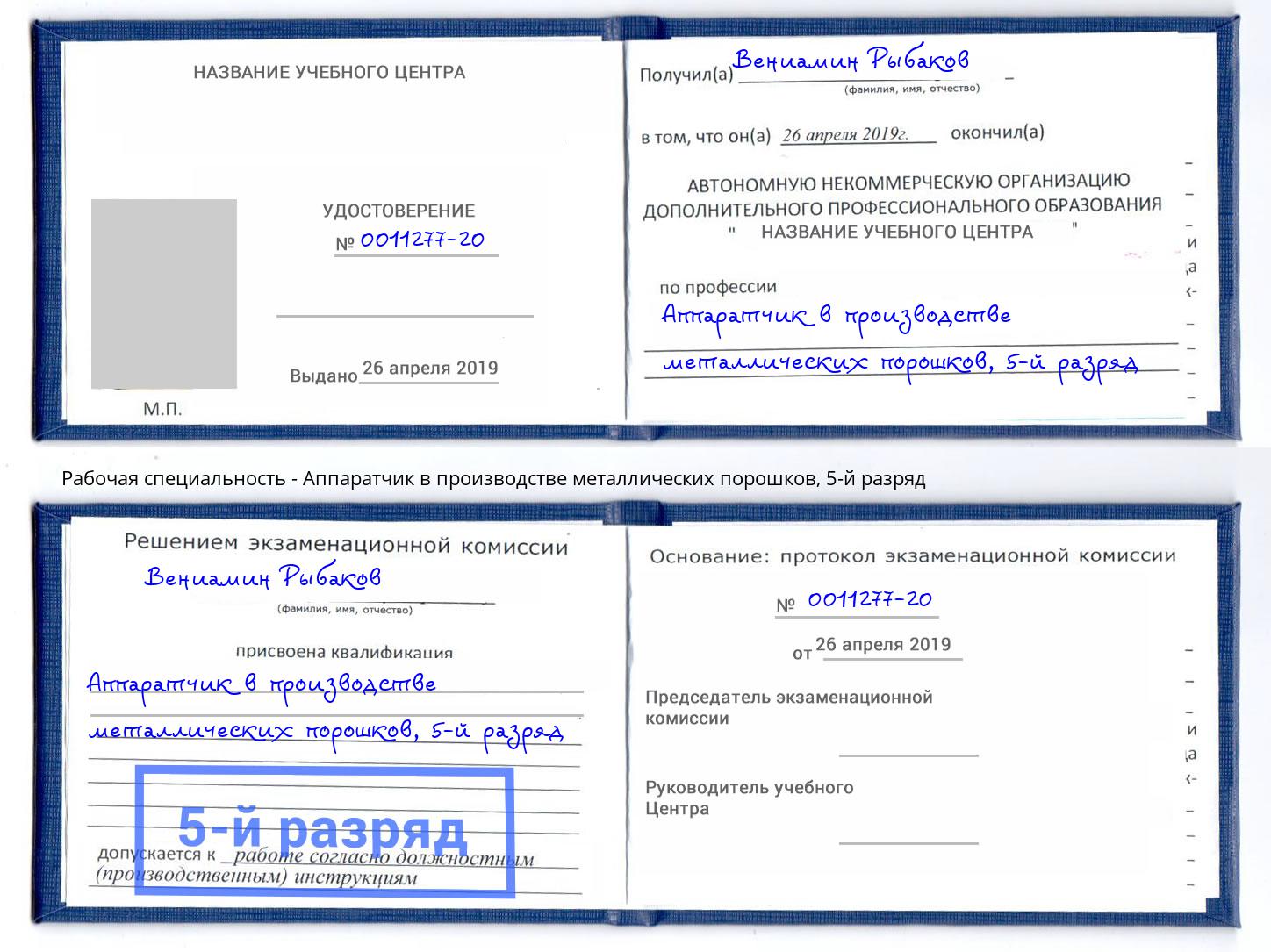 корочка 5-й разряд Аппаратчик в производстве металлических порошков Кириши