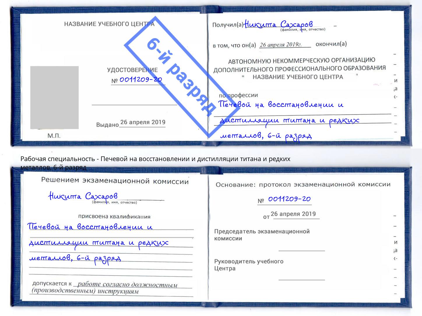 корочка 6-й разряд Печевой на восстановлении и дистилляции титана и редких металлов Кириши