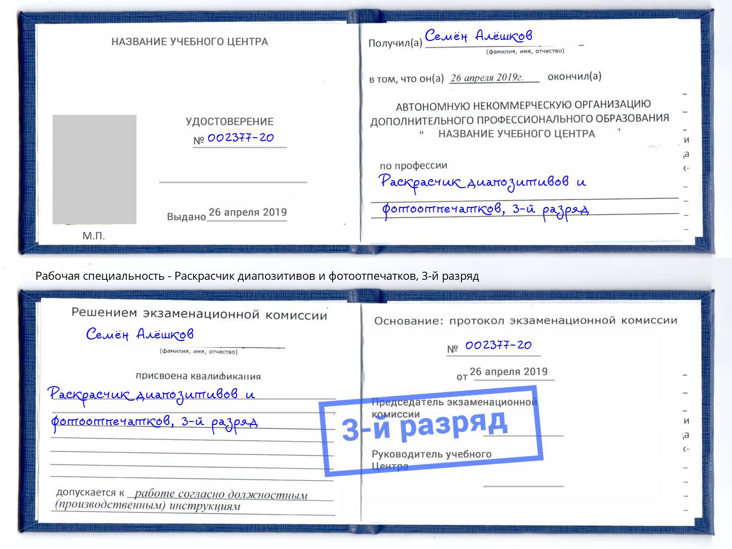 корочка 3-й разряд Раскрасчик диапозитивов и фотоотпечатков Кириши