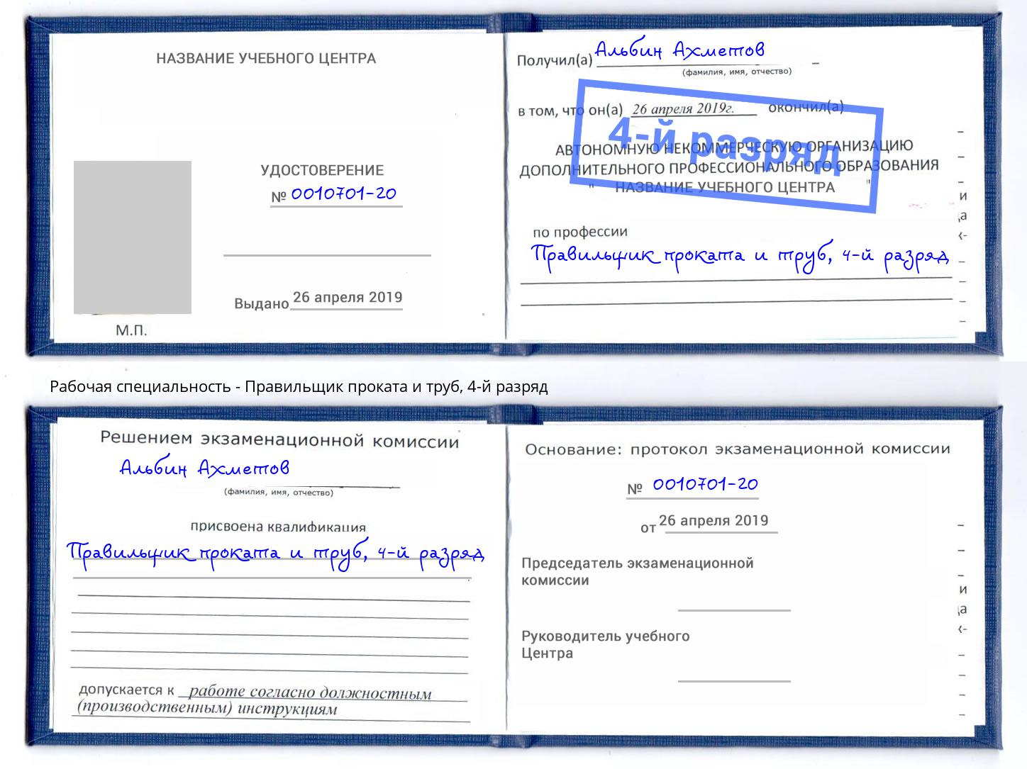 корочка 4-й разряд Правильщик проката и труб Кириши