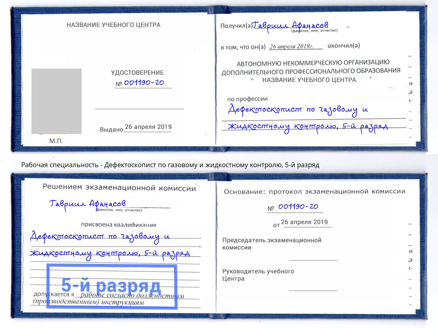 корочка 5-й разряд Дефектоскопист по газовому и жидкостному контролю Кириши