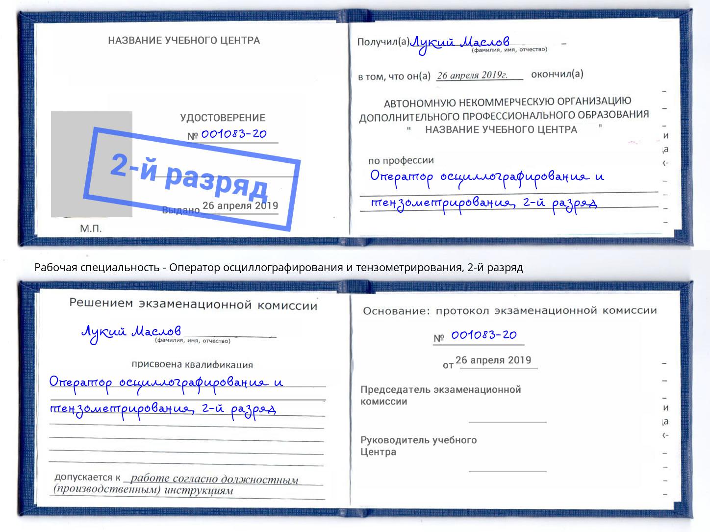 корочка 2-й разряд Оператор осциллографирования и тензометрирования Кириши
