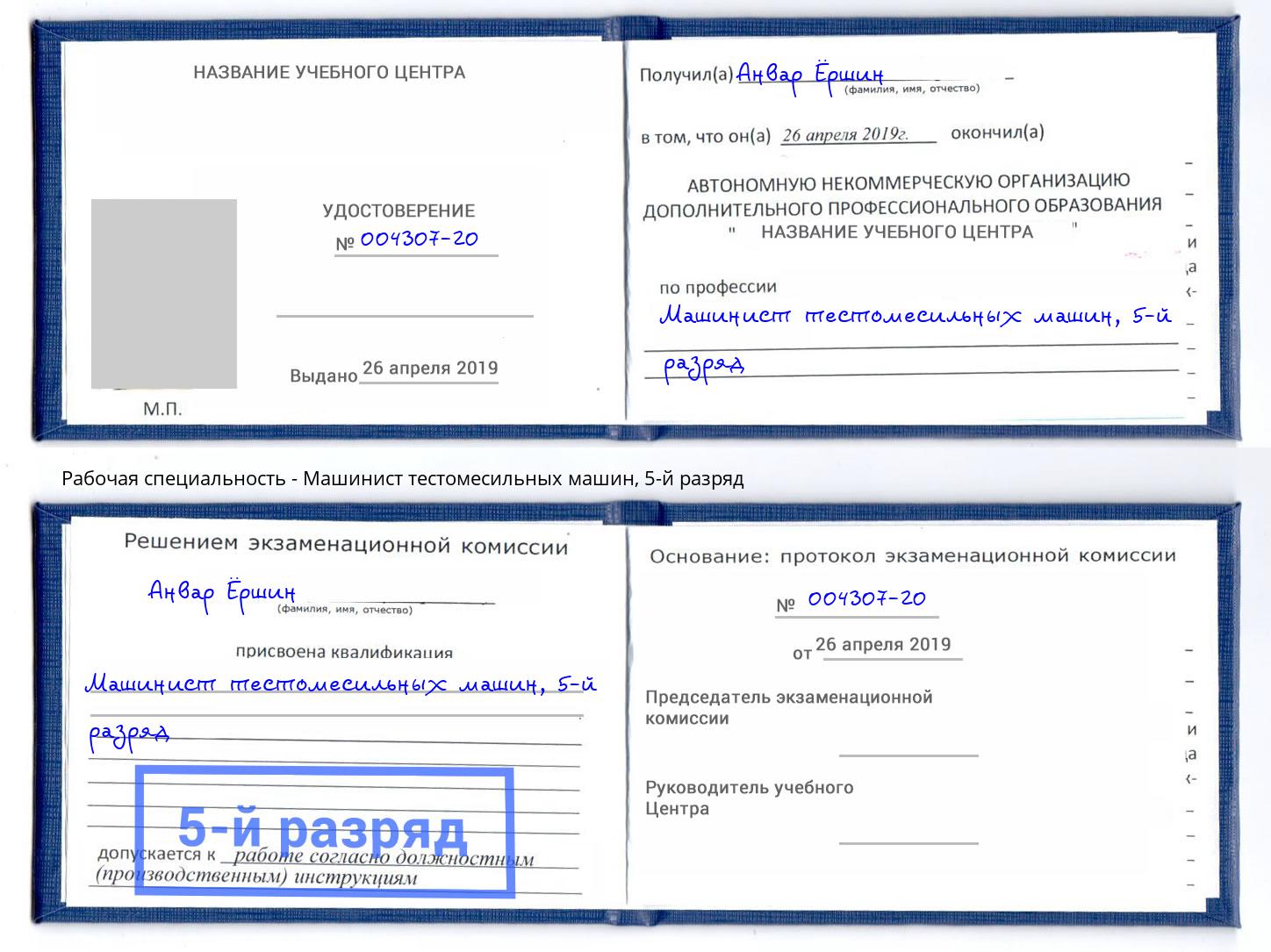 корочка 5-й разряд Машинист тестомесильных машин Кириши