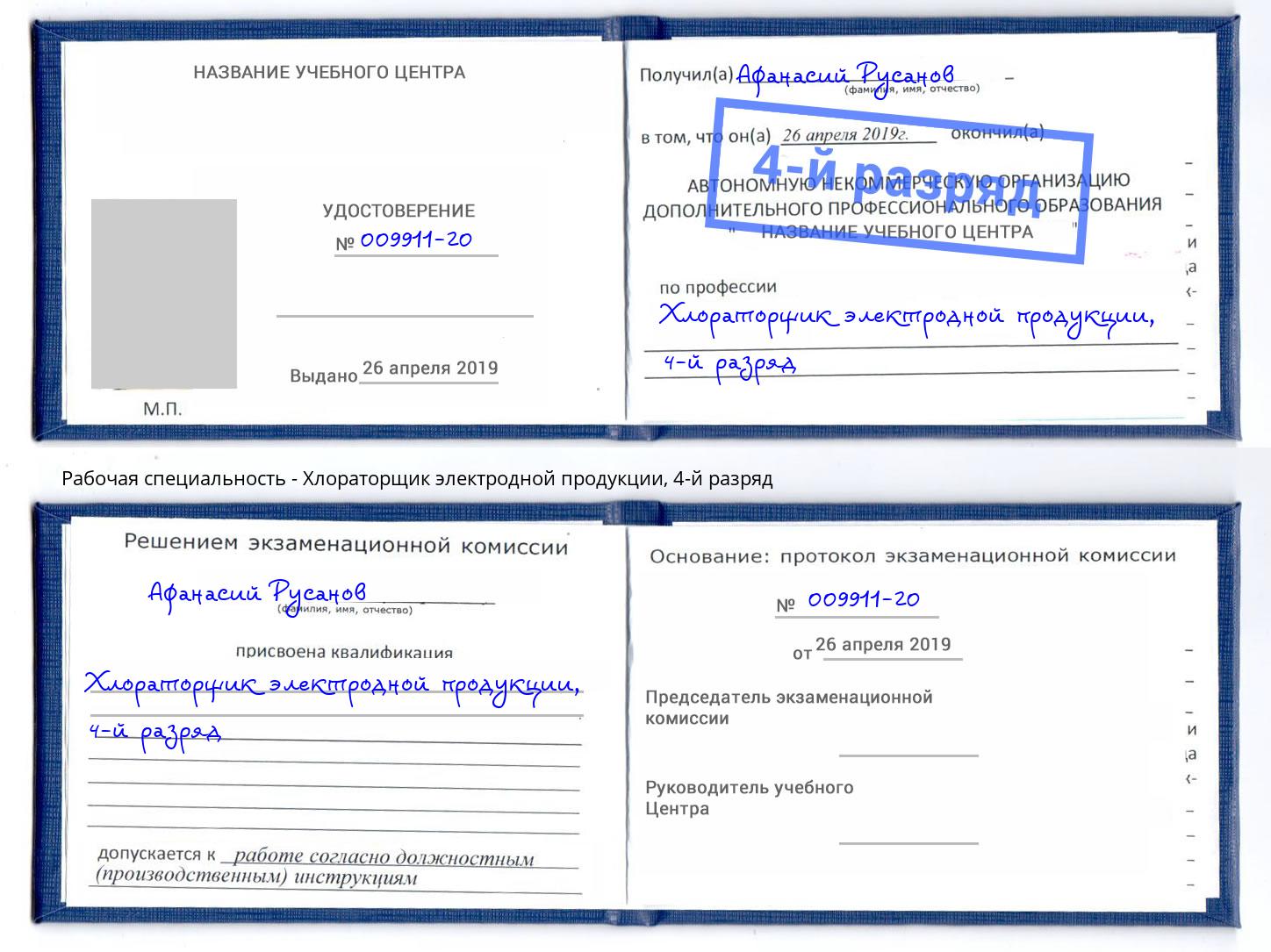 корочка 4-й разряд Хлораторщик электродной продукции Кириши