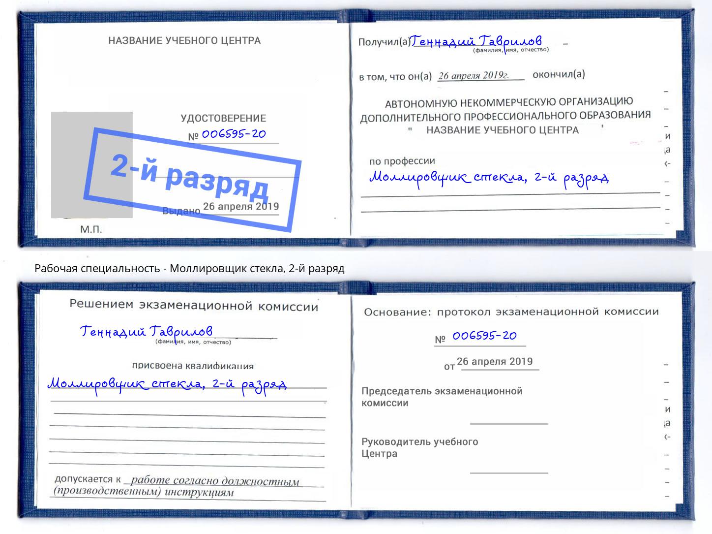 корочка 2-й разряд Моллировщик стекла Кириши