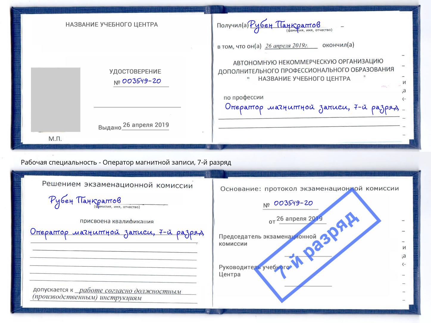 корочка 7-й разряд Оператор магнитной записи Кириши
