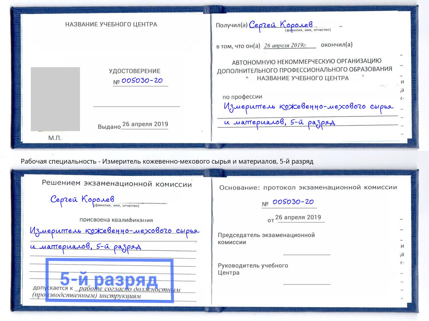 корочка 5-й разряд Измеритель кожевенно-мехового сырья и материалов Кириши