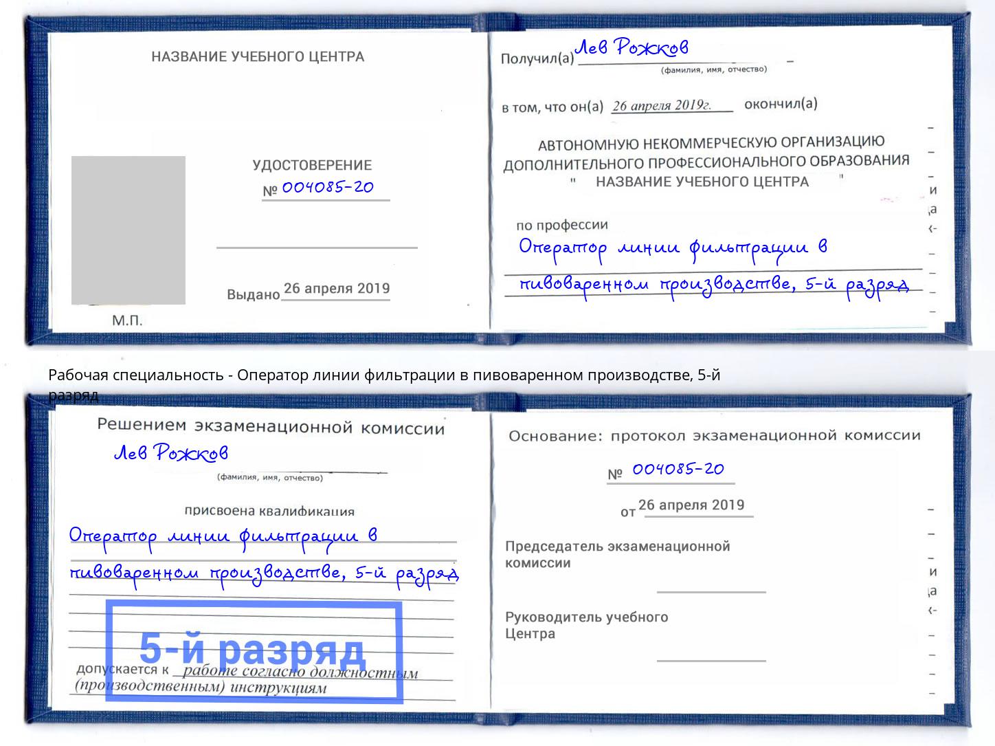 корочка 5-й разряд Оператор линии фильтрации в пивоваренном производстве Кириши