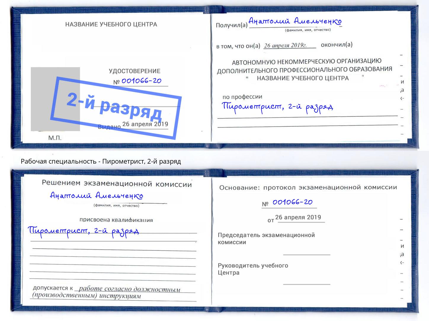 корочка 2-й разряд Пирометрист Кириши