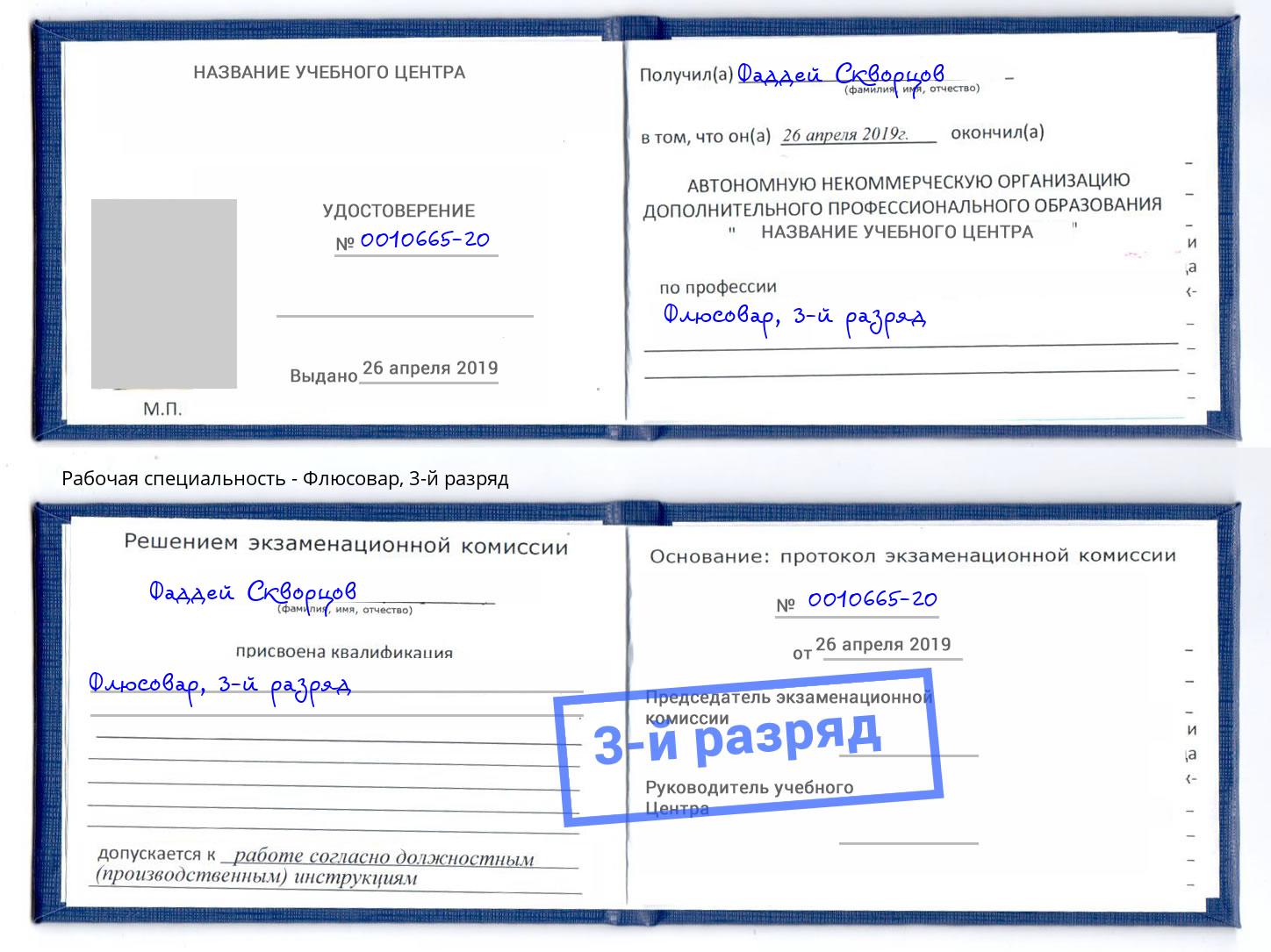 корочка 3-й разряд Флюсовар Кириши