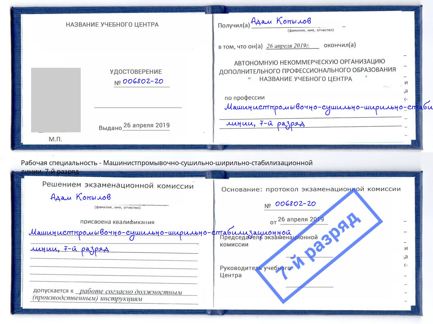 корочка 7-й разряд Машинистпромывочно-сушильно-ширильно-стабилизационной линии Кириши