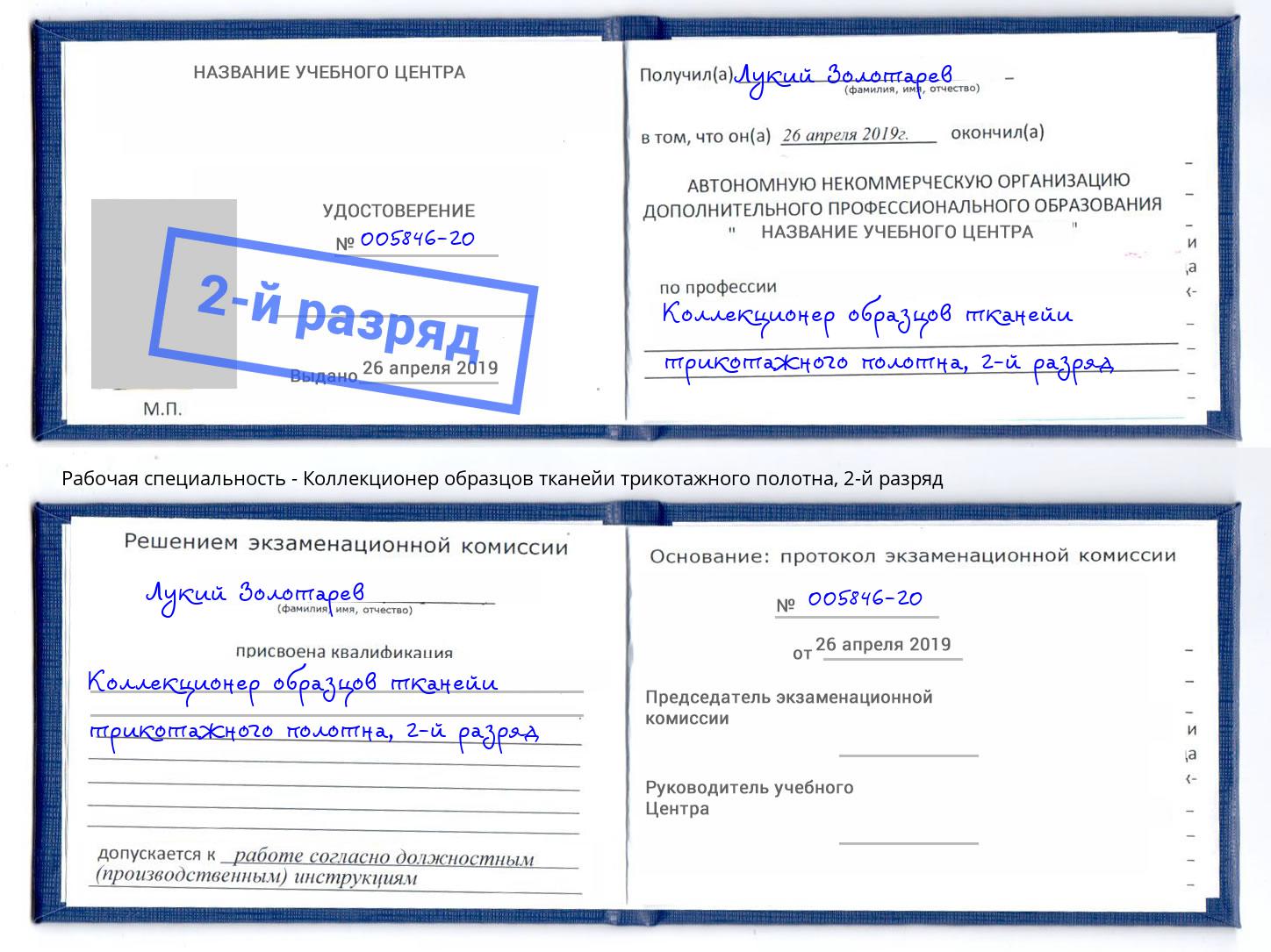 корочка 2-й разряд Коллекционер образцов тканейи трикотажного полотна Кириши