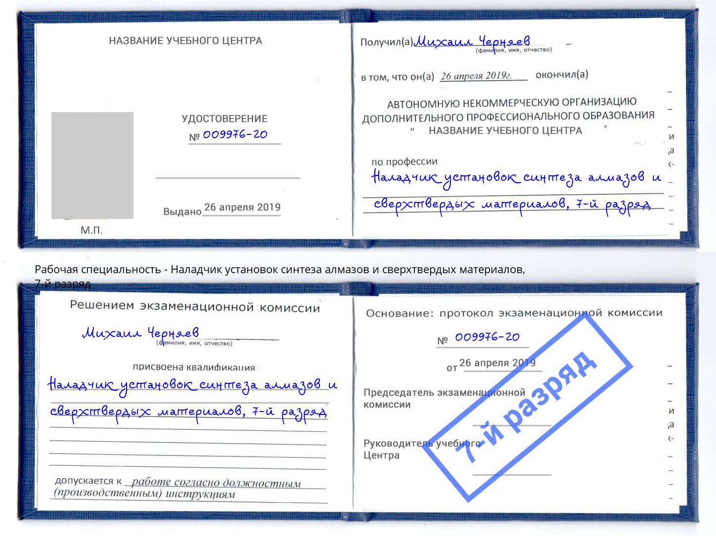 корочка 7-й разряд Наладчик установок синтеза алмазов и сверхтвердых материалов Кириши