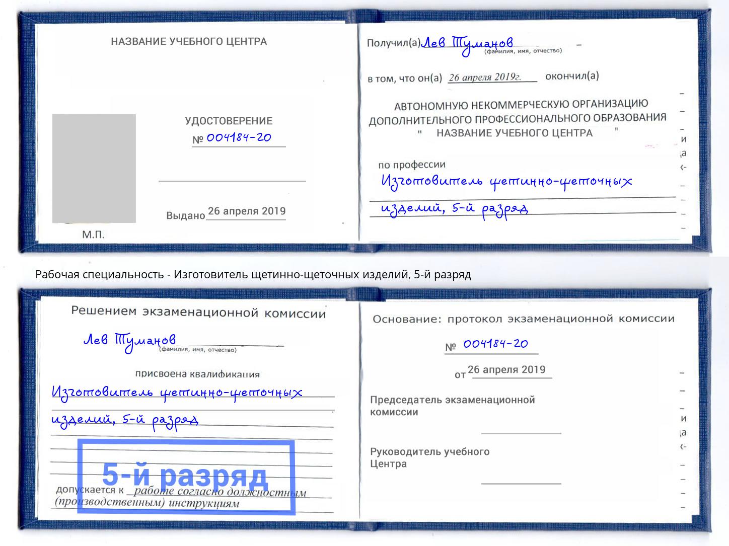 корочка 5-й разряд Изготовитель щетинно-щеточных изделий Кириши