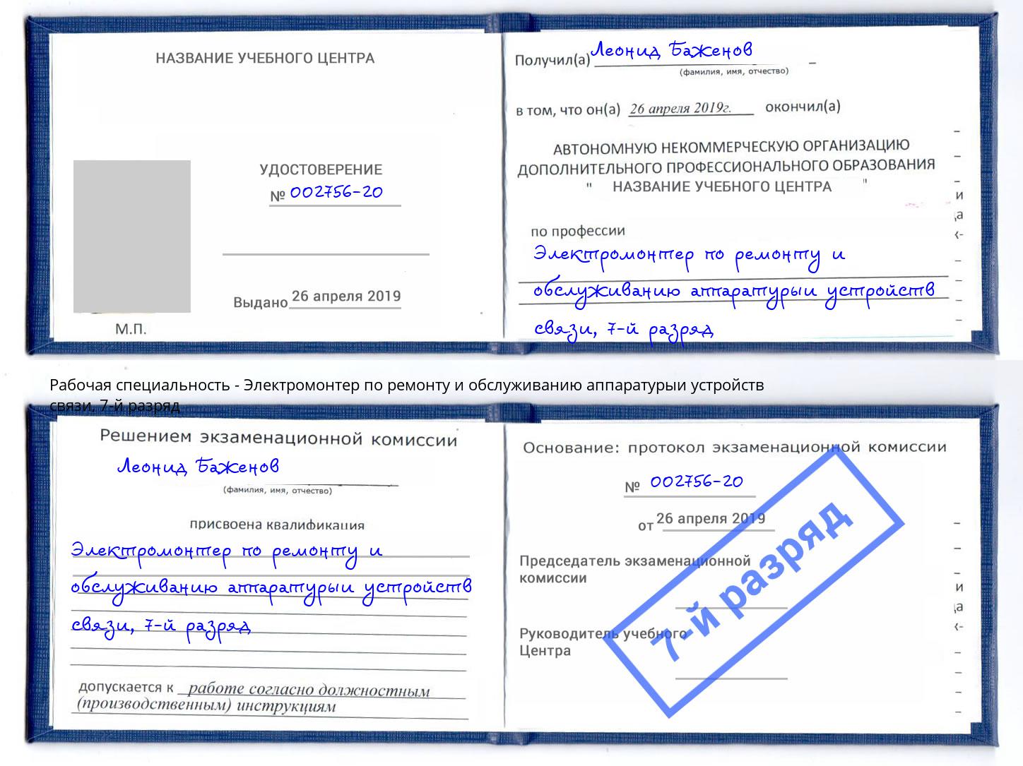 корочка 7-й разряд Электромонтер по ремонту и обслуживанию аппаратурыи устройств связи Кириши