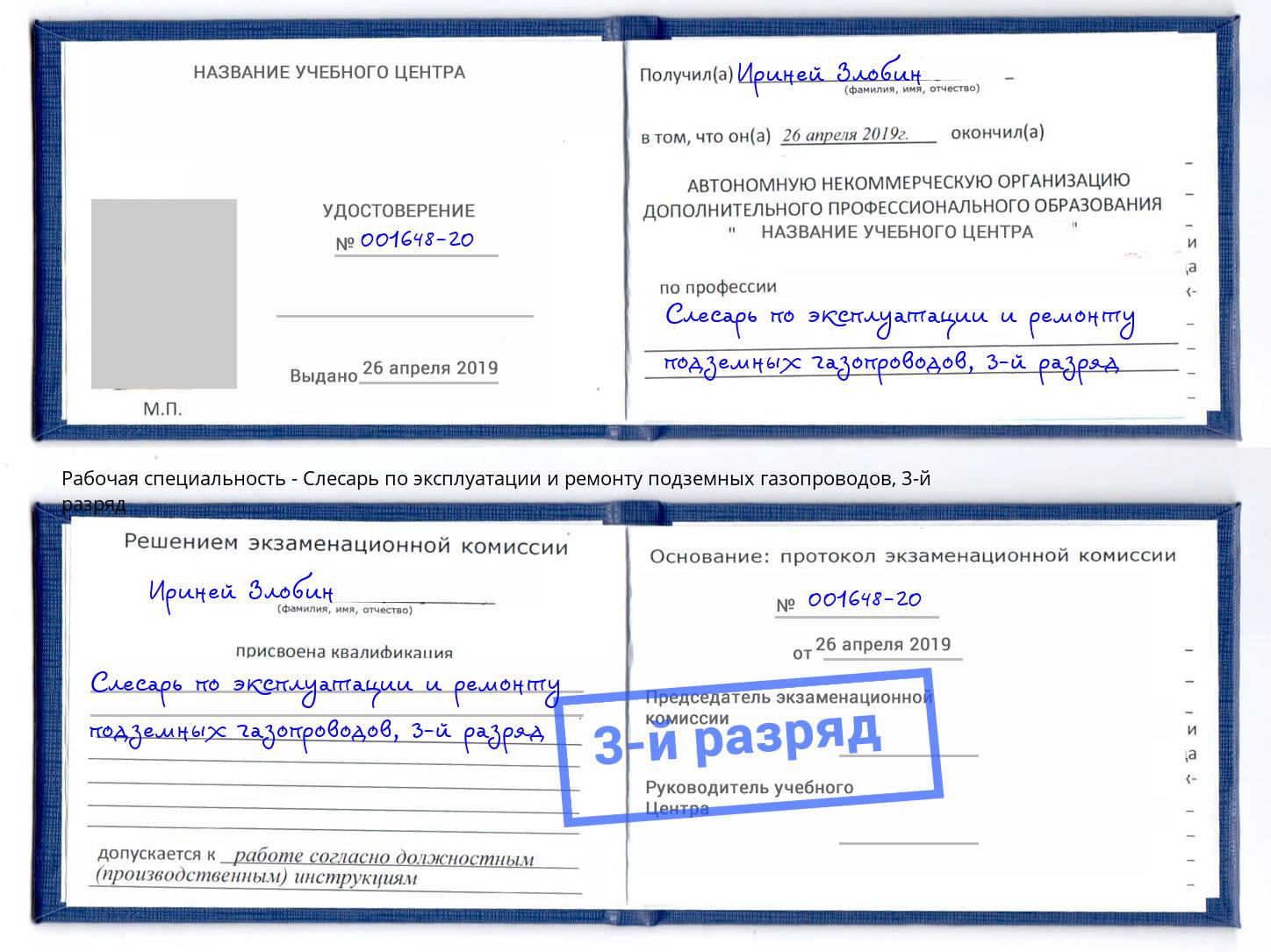 корочка 3-й разряд Слесарь по эксплуатации и ремонту подземных газопроводов Кириши