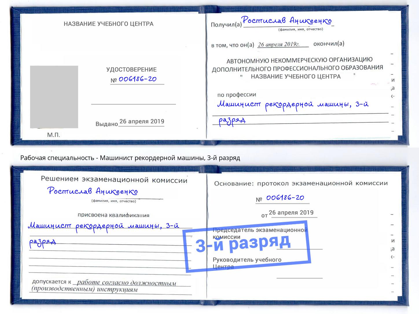 корочка 3-й разряд Машинист рекордерной машины Кириши