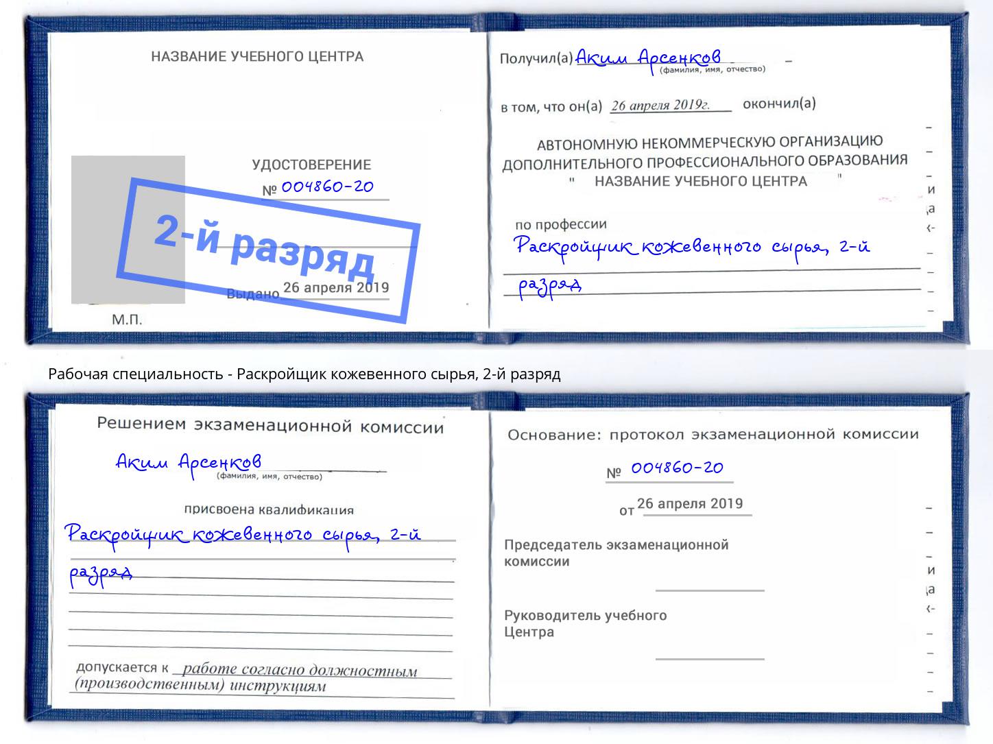 корочка 2-й разряд Раскройщик кожевенного сырья Кириши