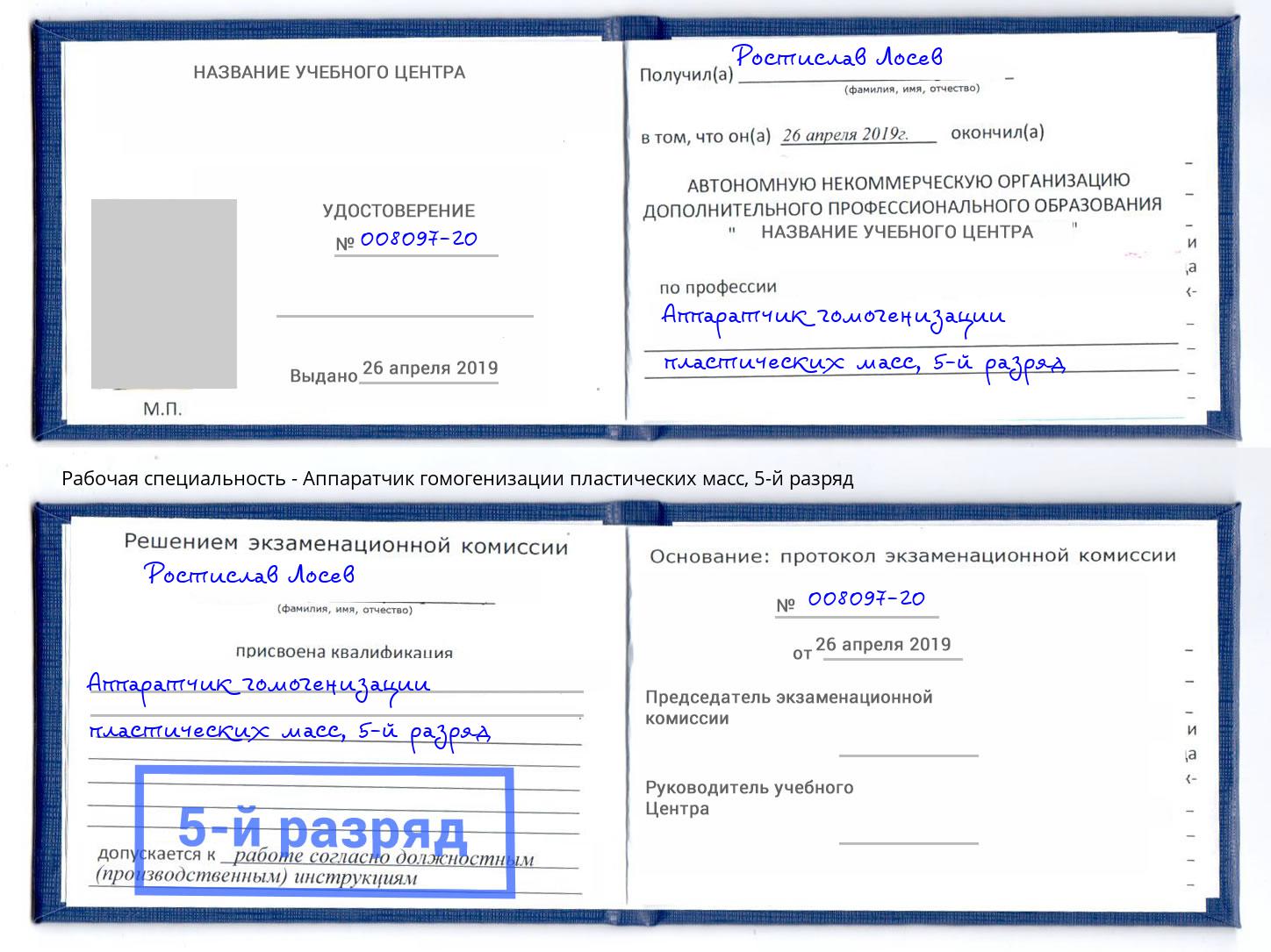 корочка 5-й разряд Аппаратчик гомогенизации пластических масс Кириши