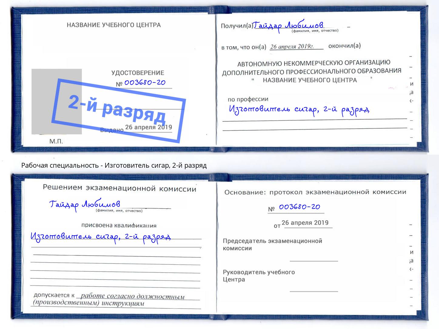 корочка 2-й разряд Изготовитель сигар Кириши