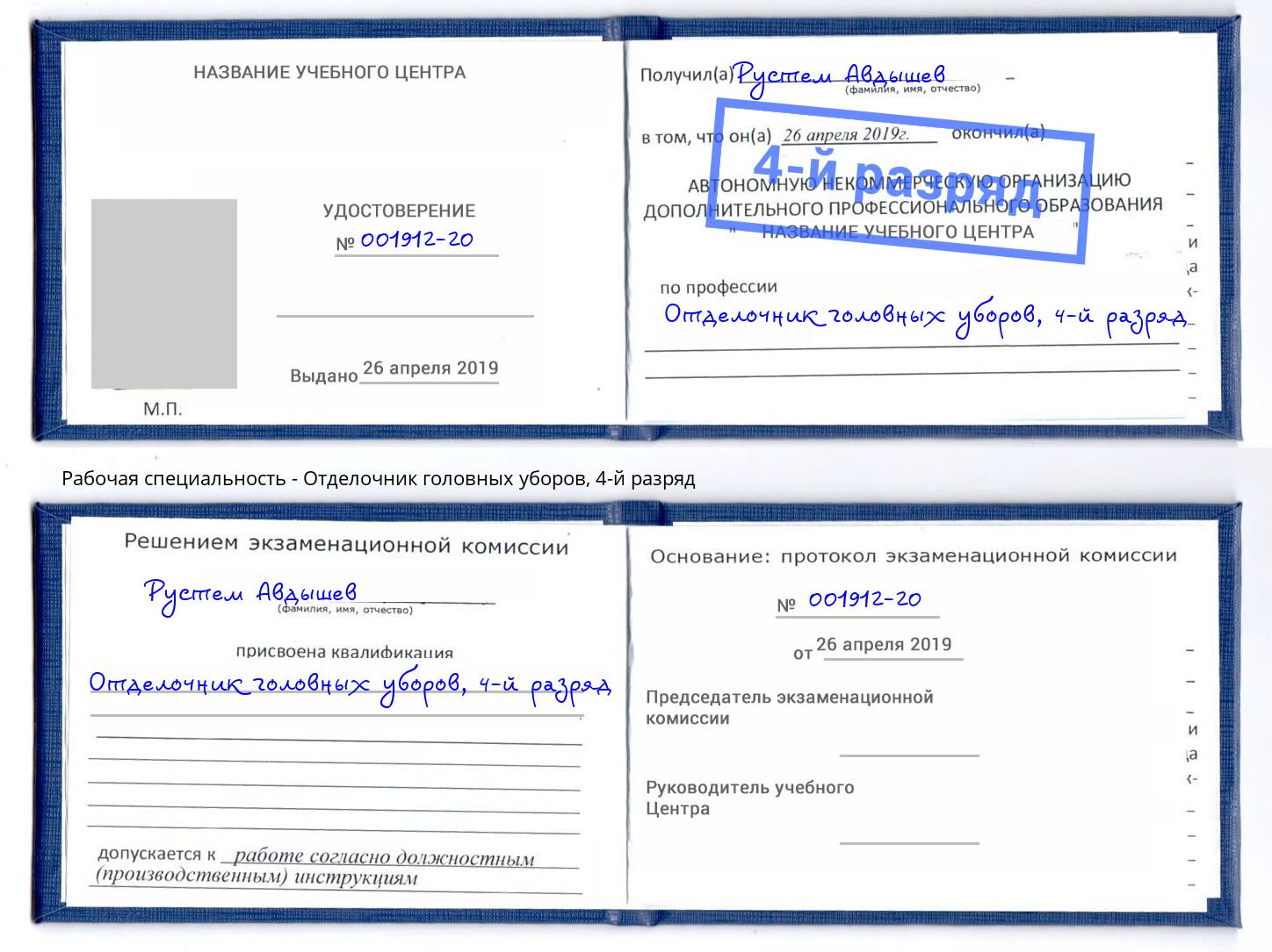 корочка 4-й разряд Отделочник головных уборов Кириши