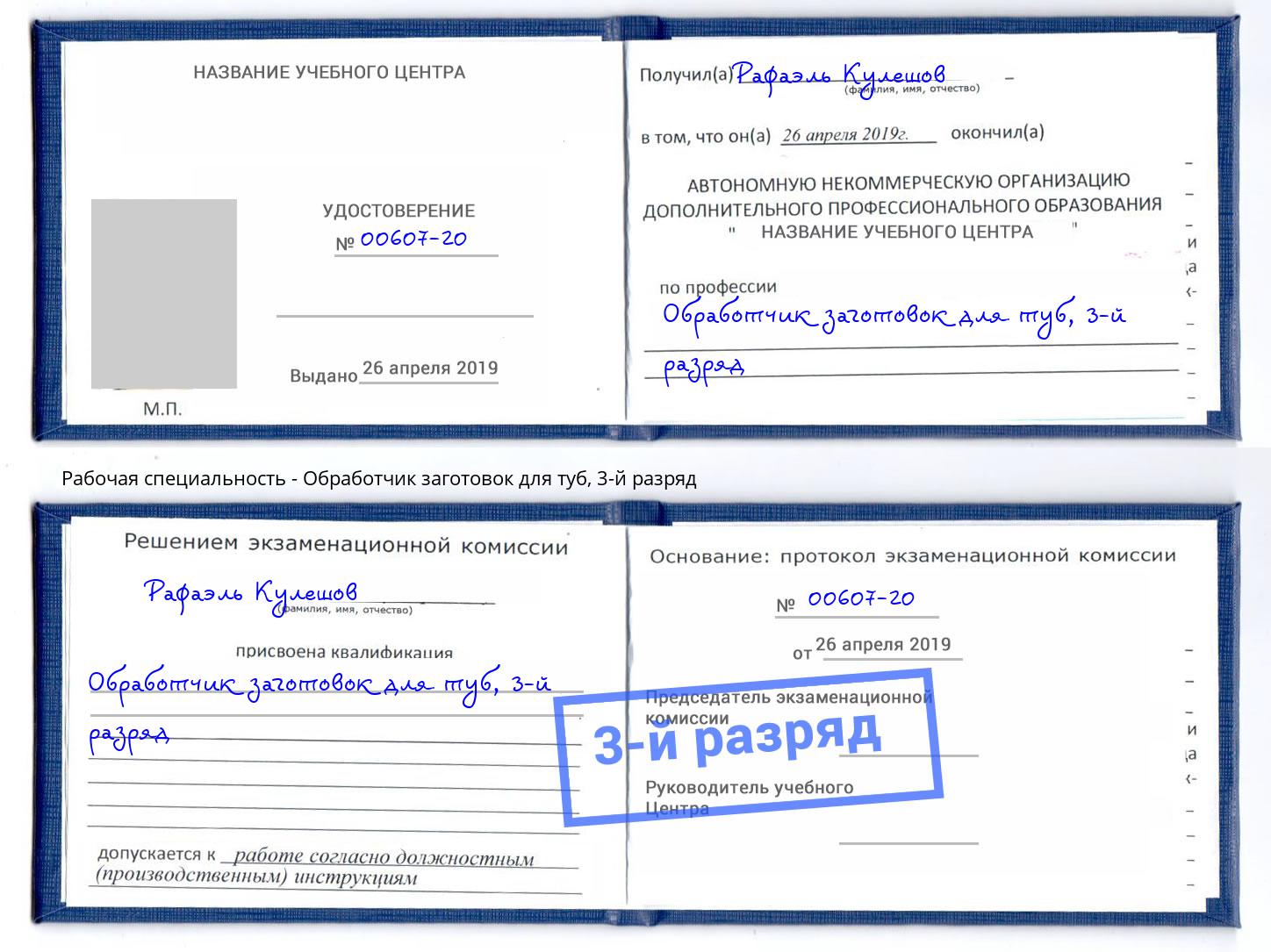 корочка 3-й разряд Обработчик заготовок для туб Кириши