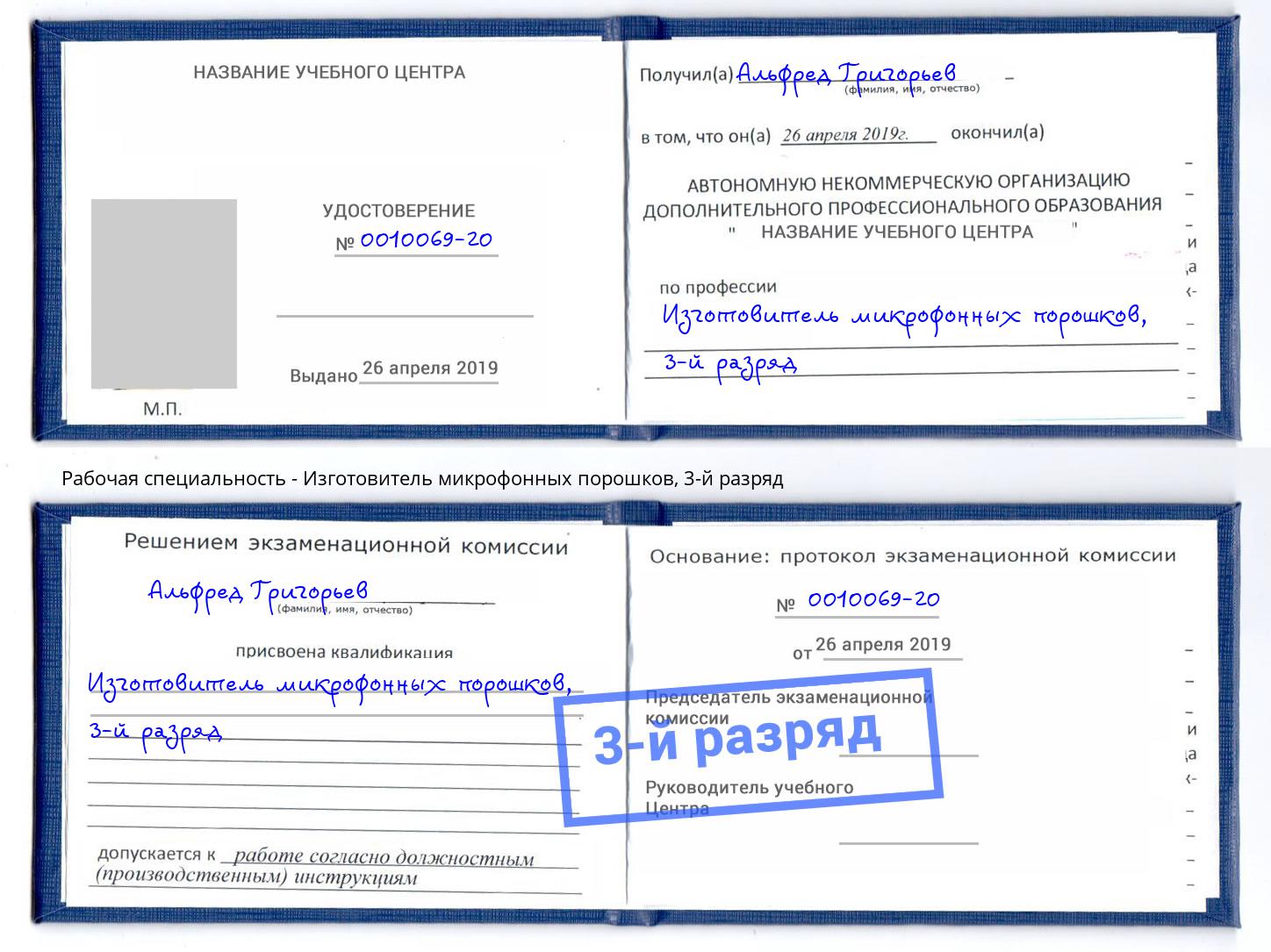 корочка 3-й разряд Изготовитель микрофонных порошков Кириши