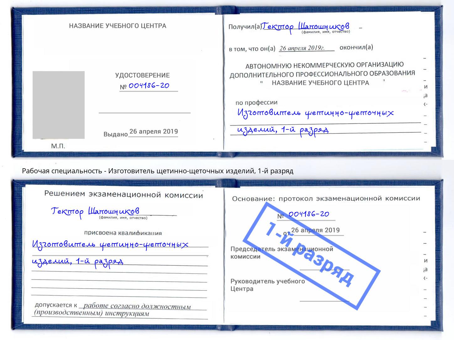 корочка 1-й разряд Изготовитель щетинно-щеточных изделий Кириши