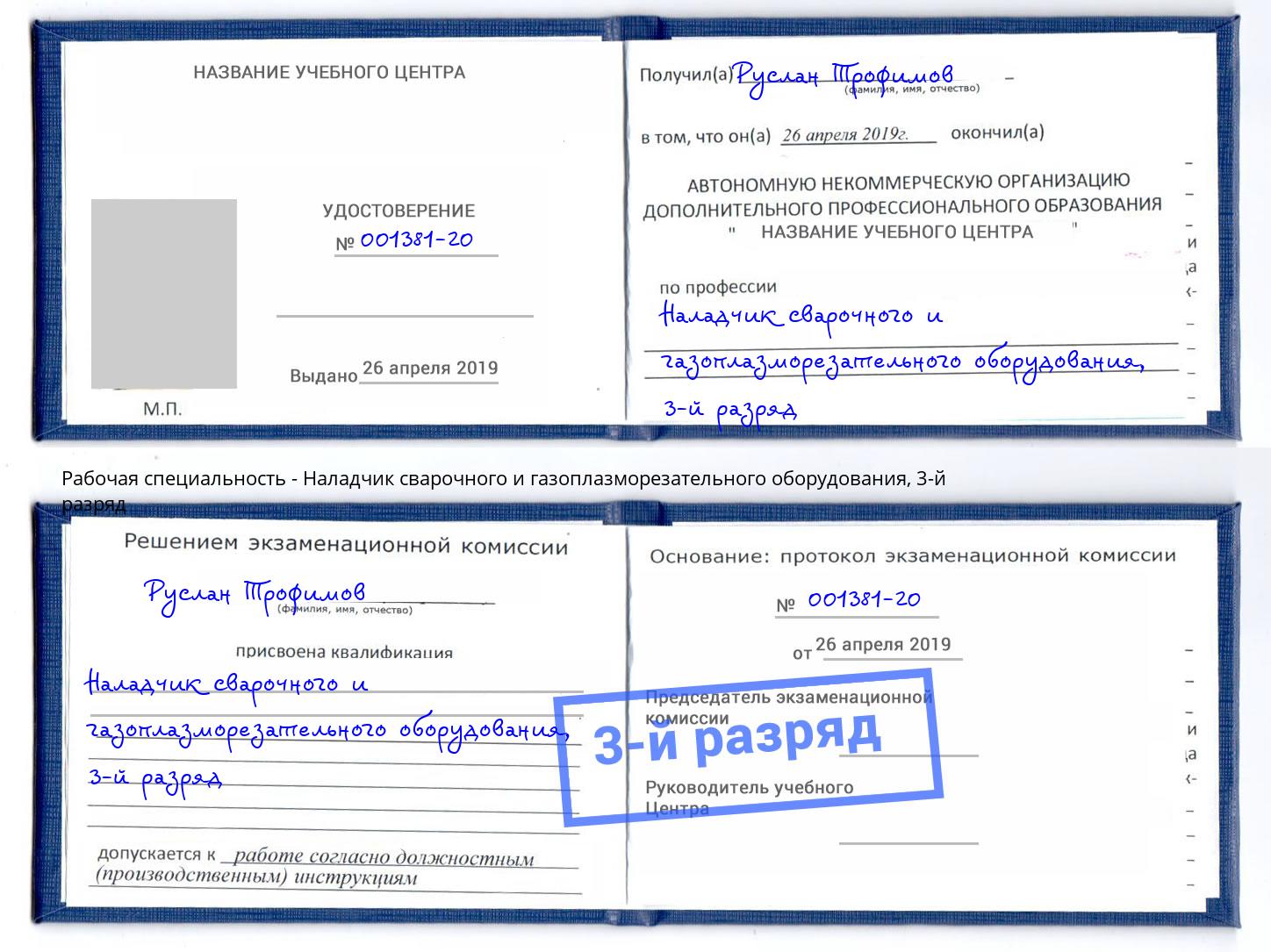 корочка 3-й разряд Наладчик сварочного и газоплазморезательного оборудования Кириши