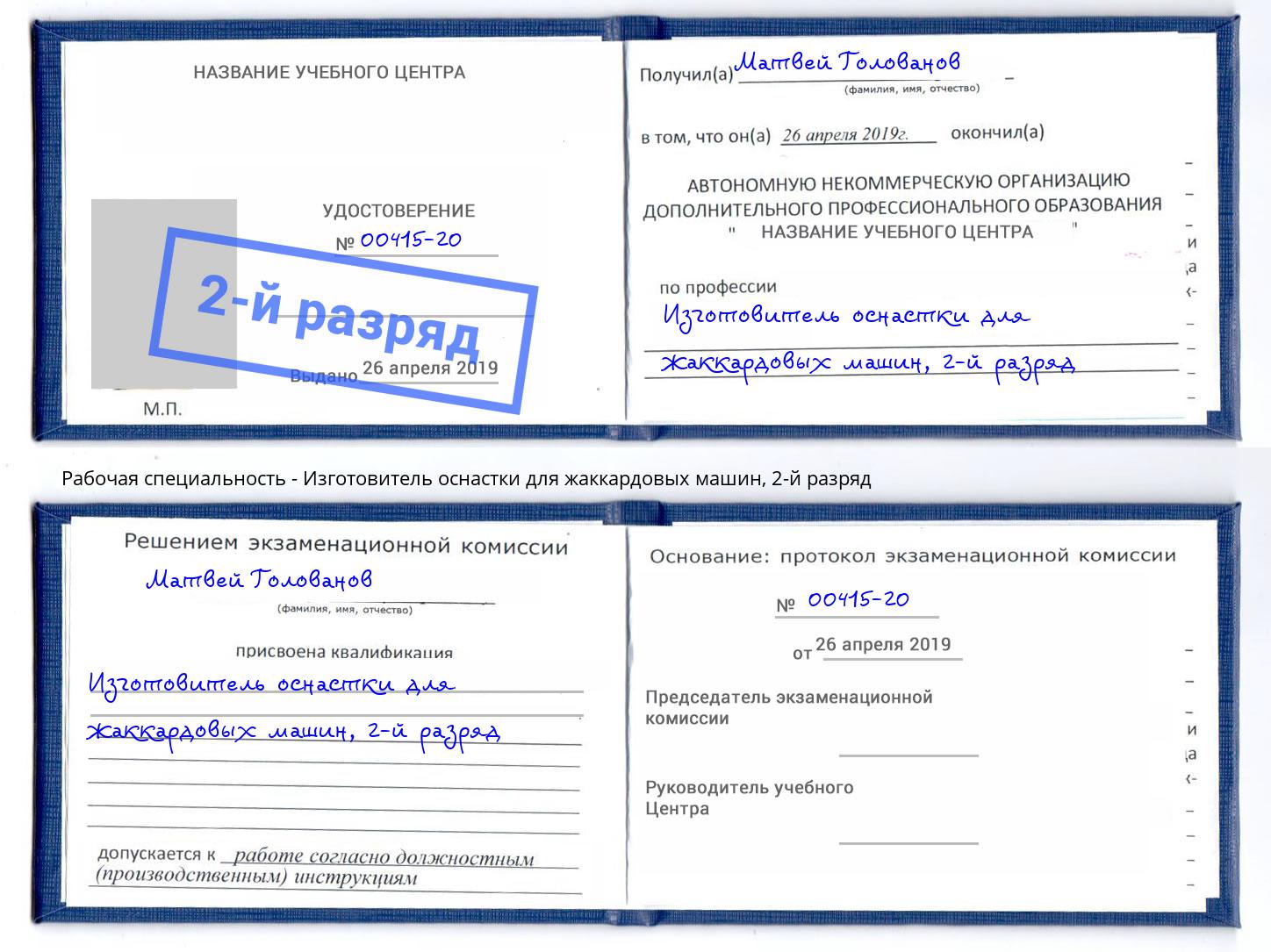 корочка 2-й разряд Изготовитель оснастки для жаккардовых машин Кириши