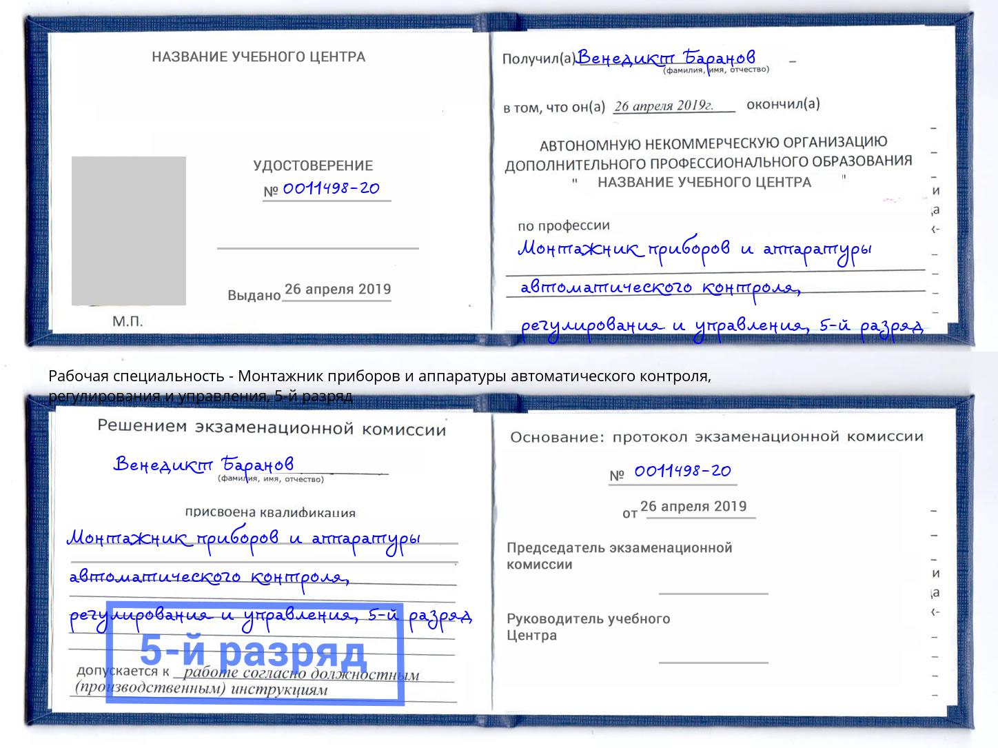 корочка 5-й разряд Монтажник приборов и аппаратуры автоматического контроля, регулирования и управления Кириши