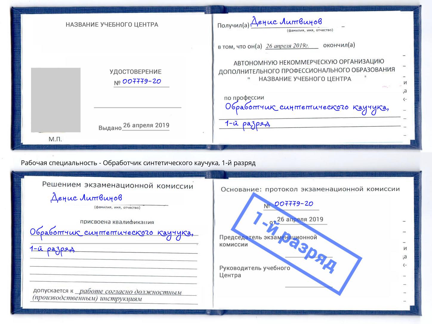 корочка 1-й разряд Обработчик синтетического каучука Кириши