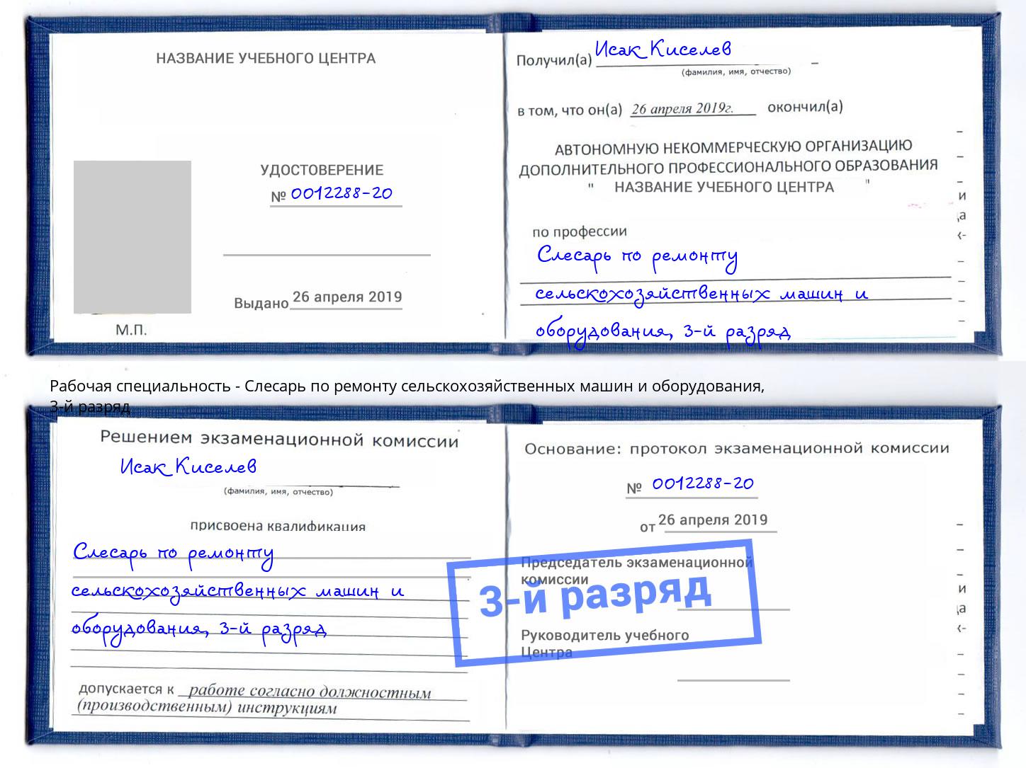 корочка 3-й разряд Слесарь по ремонту сельскохозяйственных машин и оборудования Кириши