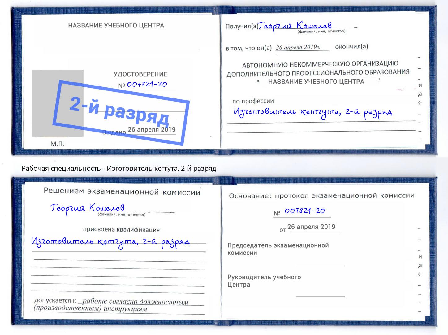 корочка 2-й разряд Изготовитель кетгута Кириши