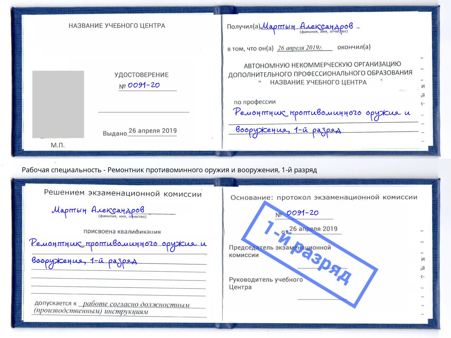 корочка 1-й разряд Ремонтник противоминного оружия и вооружения Кириши