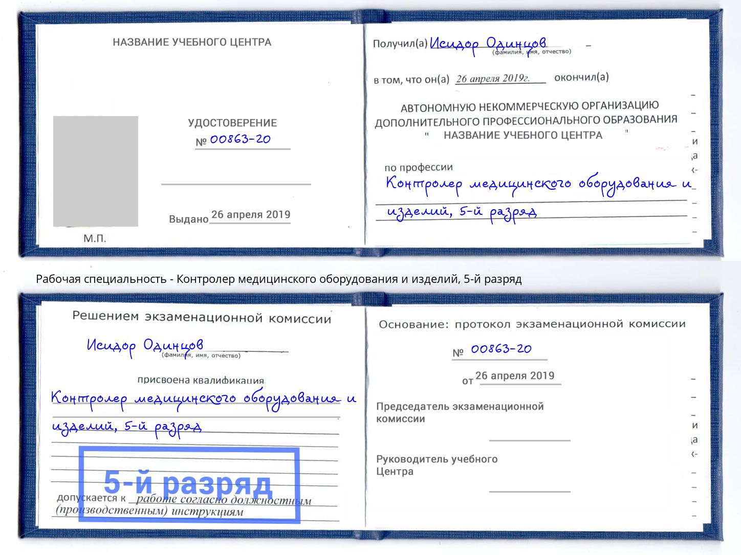 корочка 5-й разряд Контролер медицинского оборудования и изделий Кириши