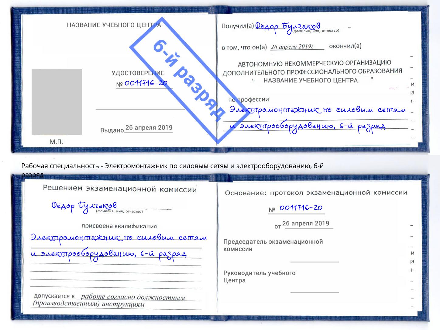 корочка 6-й разряд Электромонтажник по силовым линиям и электрооборудованию Кириши