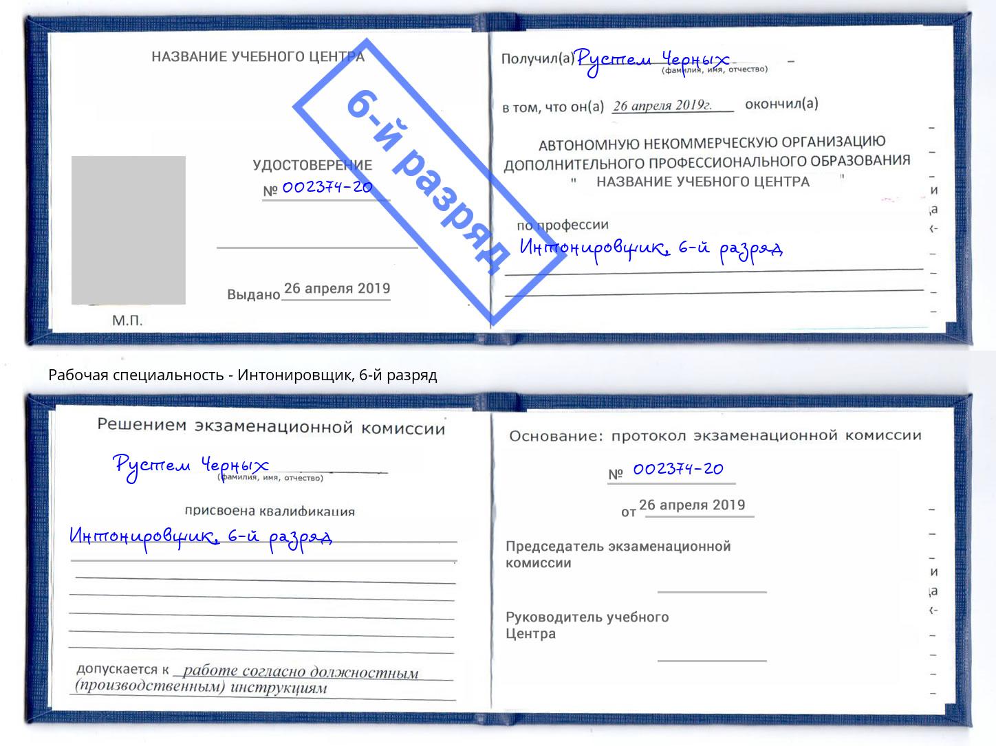 корочка 6-й разряд Интонировщик Кириши