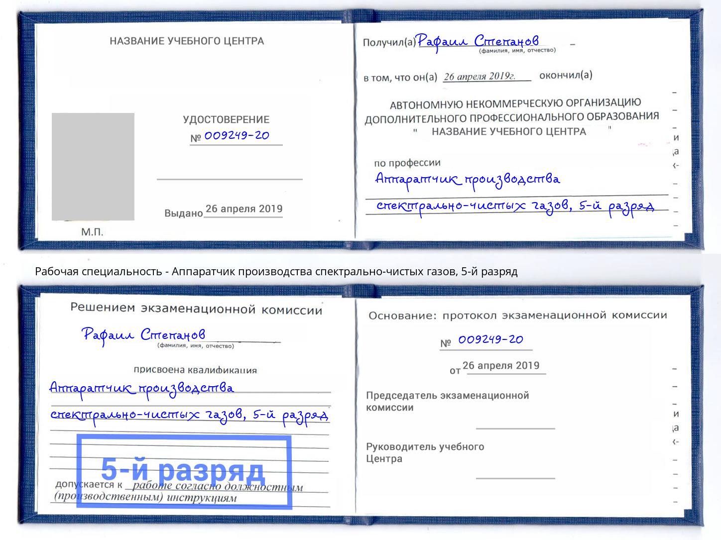 корочка 5-й разряд Аппаратчик производства спектрально-чистых газов Кириши