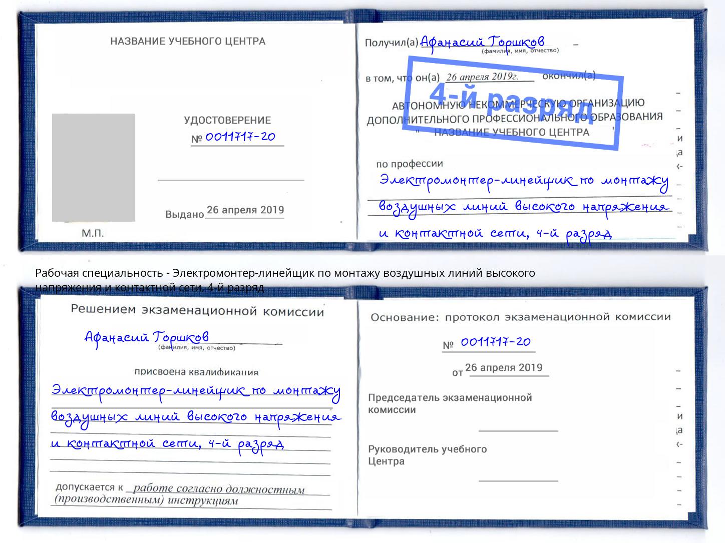 корочка 4-й разряд Электромонтер-линейщик по монтажу воздушных линий высокого напряжения и контактной сети Кириши