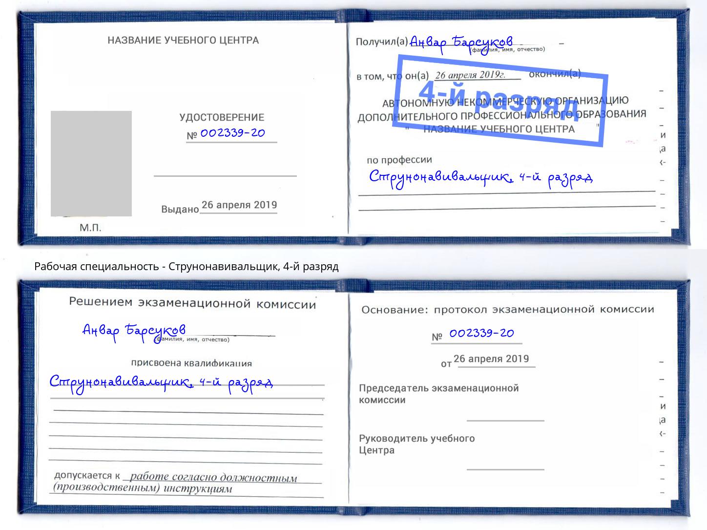 корочка 4-й разряд Струнонавивальщик Кириши