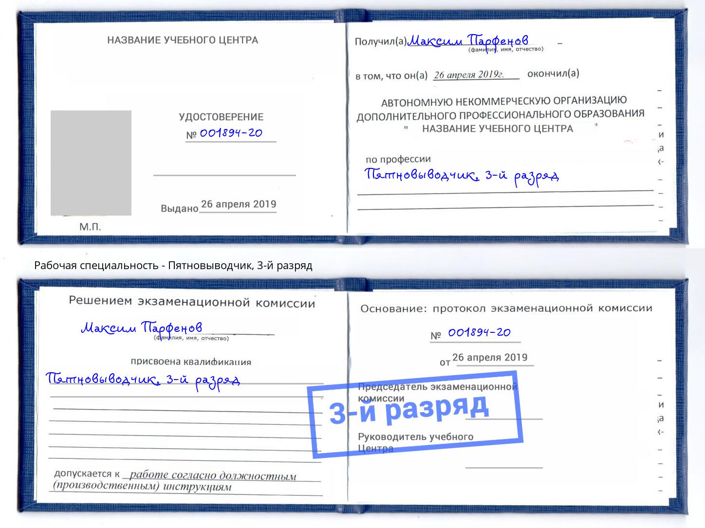 корочка 3-й разряд Пятновыводчик Кириши