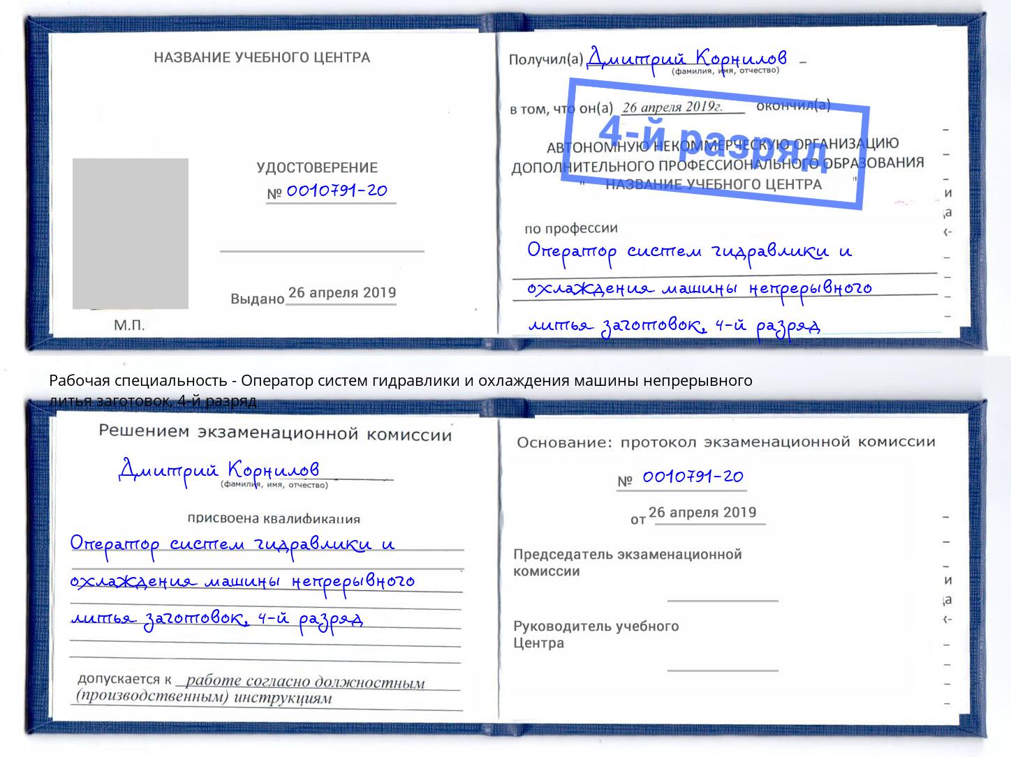 корочка 4-й разряд Оператор систем гидравлики и охлаждения машины непрерывного литья заготовок Кириши