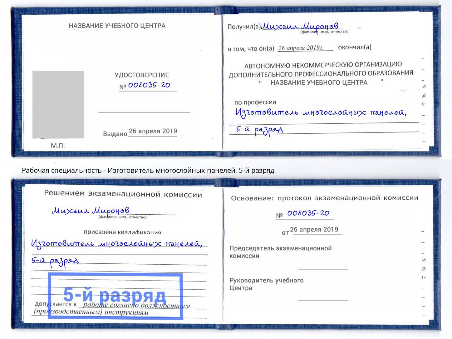 корочка 5-й разряд Изготовитель многослойных панелей Кириши