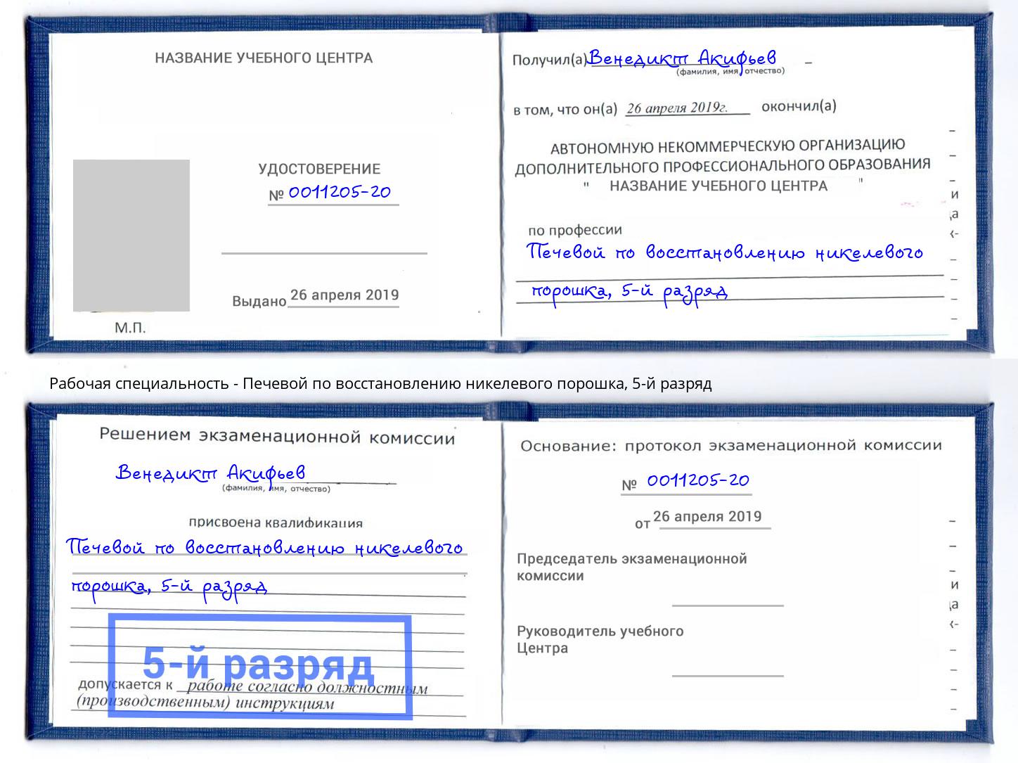 корочка 5-й разряд Печевой по восстановлению никелевого порошка Кириши